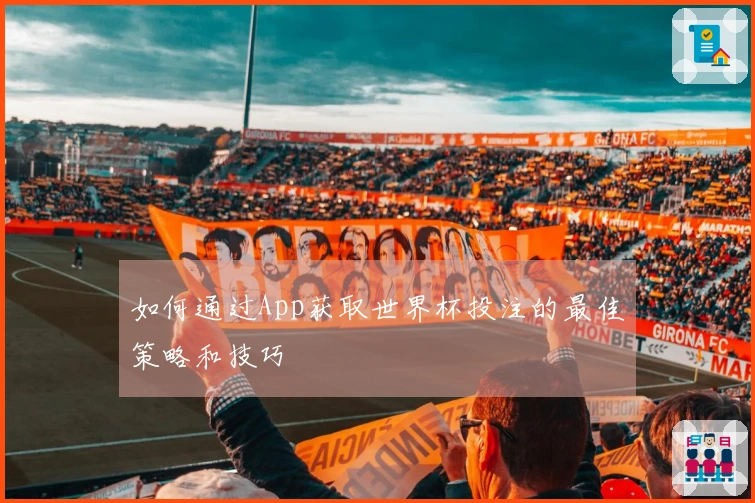 如何通过App获取世界杯投注的最佳策略和技巧