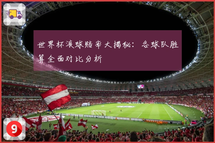 世界杯滚球赔率大揭秘：各球队胜算全面对比分析