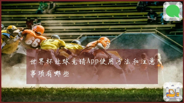 世界杯让球竞猜App使用方法和注意事项有哪些