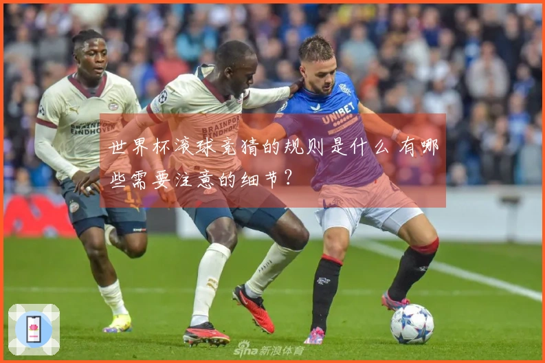 世界杯滚球竞猜的规则是什么 有哪些需要注意的细节？
