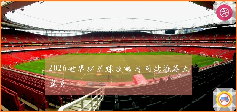 2026世界杯买球攻略与网站推荐大盘点